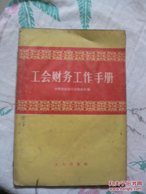 【图】工会财务工作手册_不详