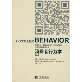 消费者行为学（第4版）