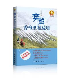 “独行天下”旅行文学系列:穿越香格里拉秘境（新版）