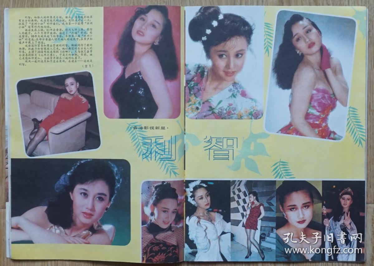 大众电影1989年1期总第427期1期封面谭小燕 封底刘瑞琪 内有明星爱马