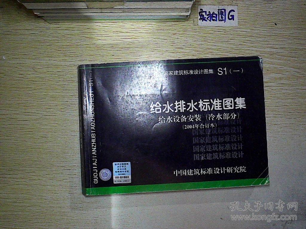 s1(一)给水排水标准图集 给水设备安装(冷水部分)(2004年合订本)