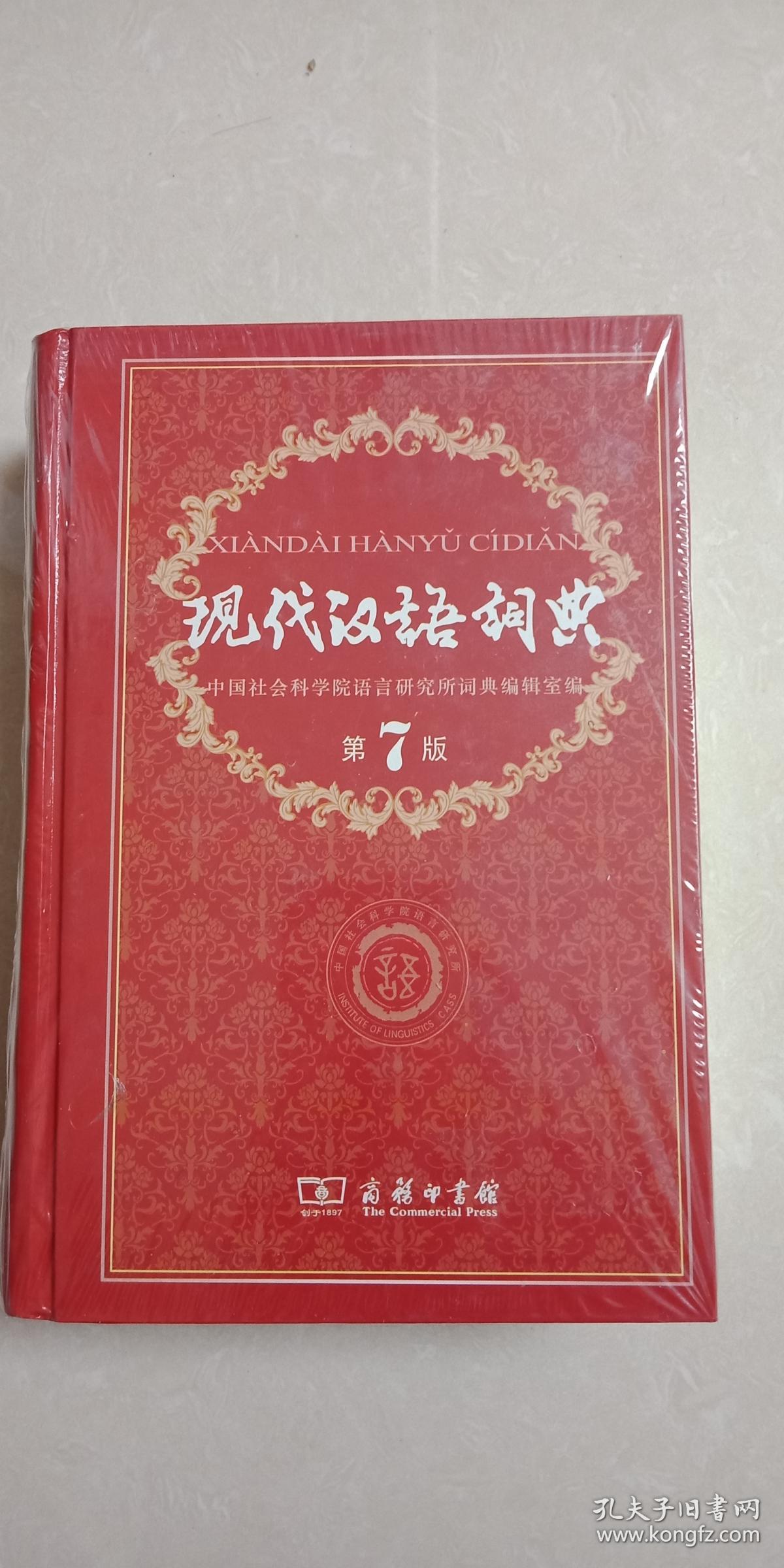 《现代汉语词典》第七版商务印书馆,