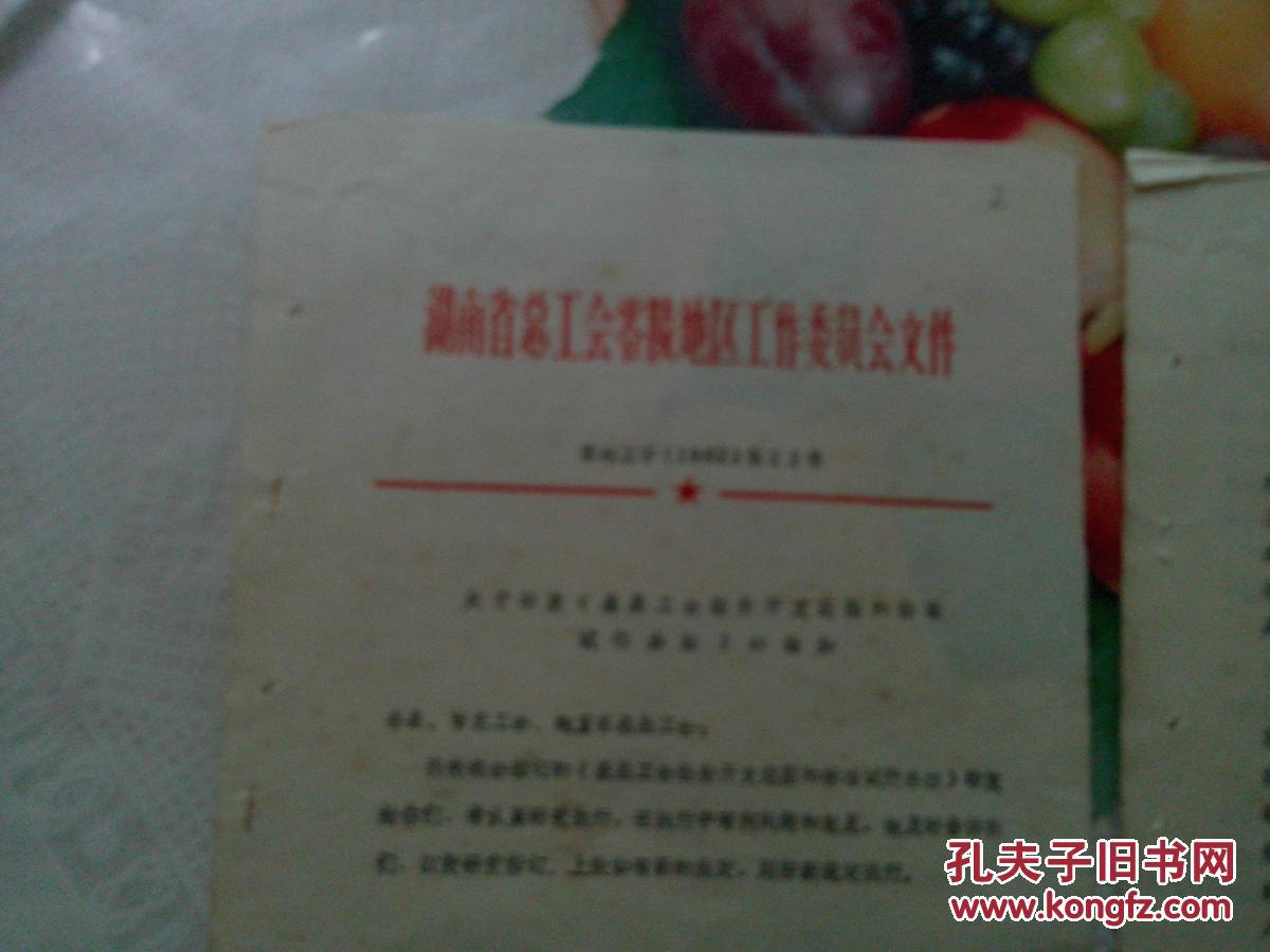 【图】老文献 1982年湖南省总工会零陵地区工