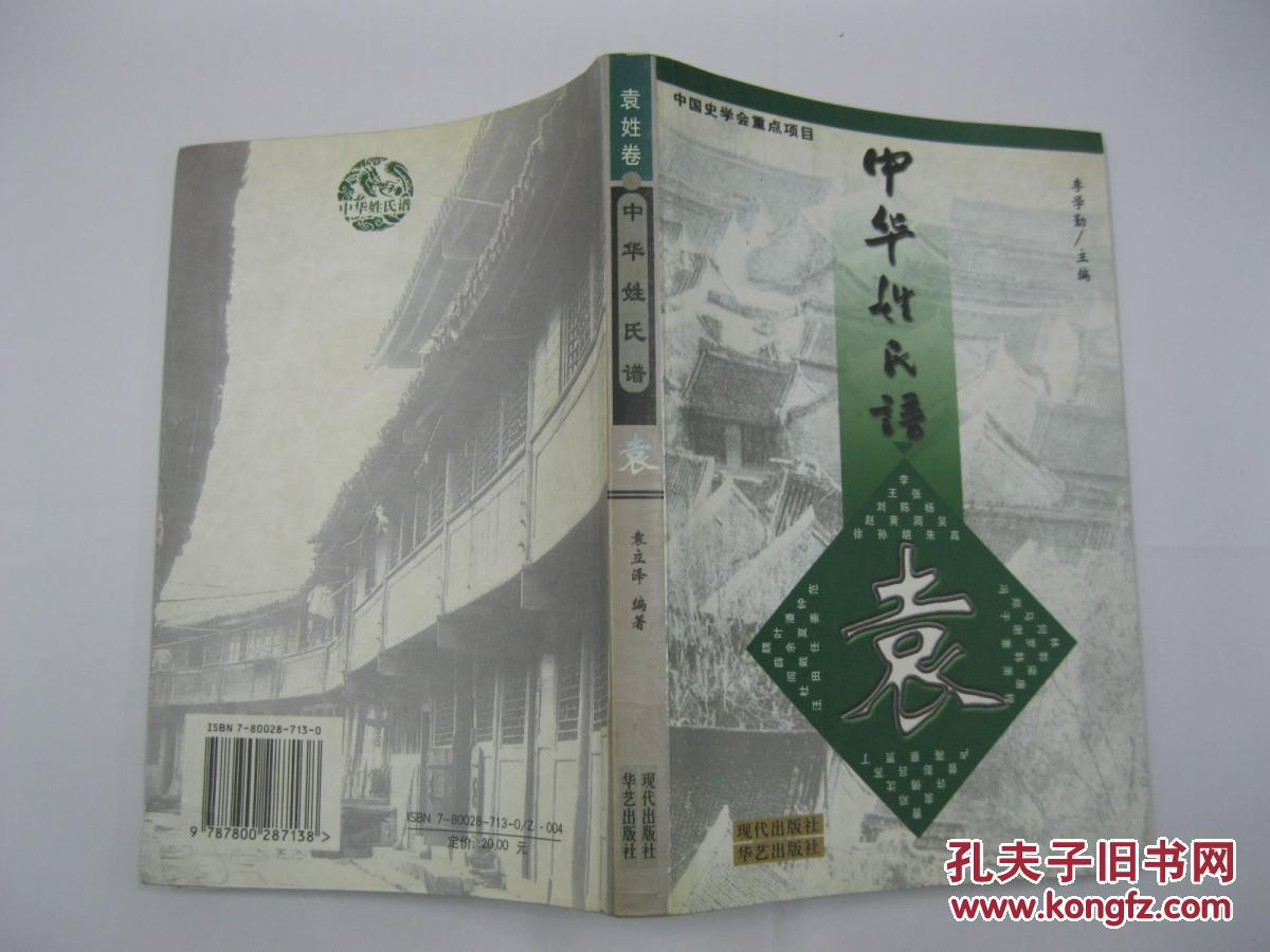 海外寻踪,人物(股肱显宦,忠义名卿,文兄俊彦,人文,文献,是研修袁氏