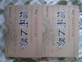 中国古代占卜经典.增删卜易.上下.16开本