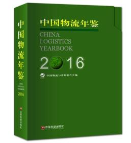 中国物流年鉴（2016）