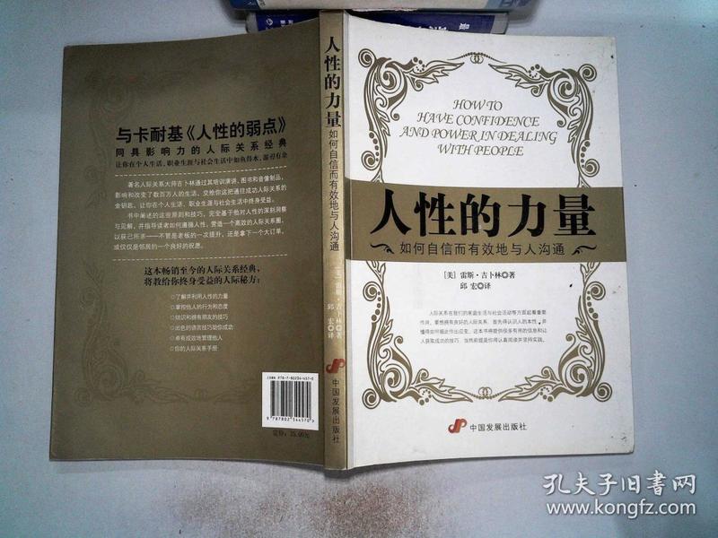 人性的力量:如何自信而有效地与人沟通