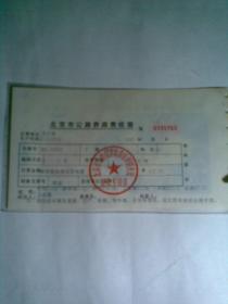 北京市公路养路费收据