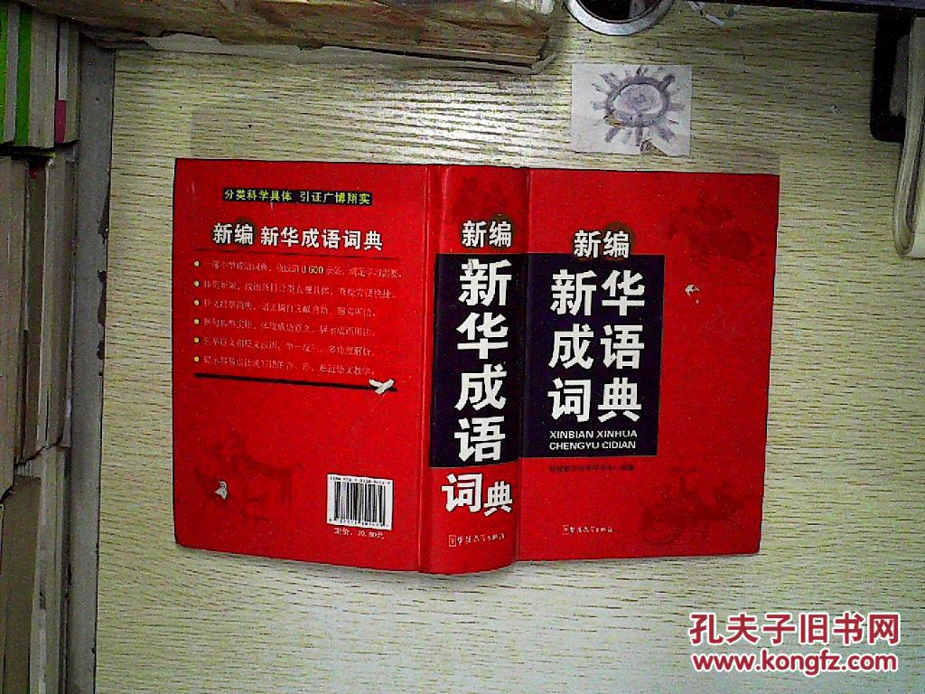【图】新编新华成语词典。、_华语教学出版社