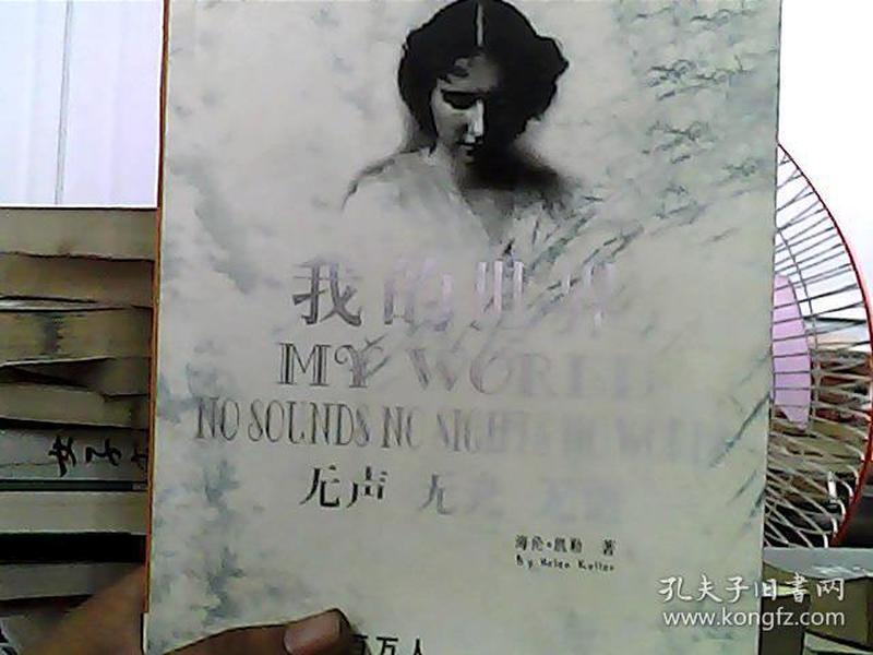 我的世界 无声 无光 无语:海伦·凯勒的伟大一生