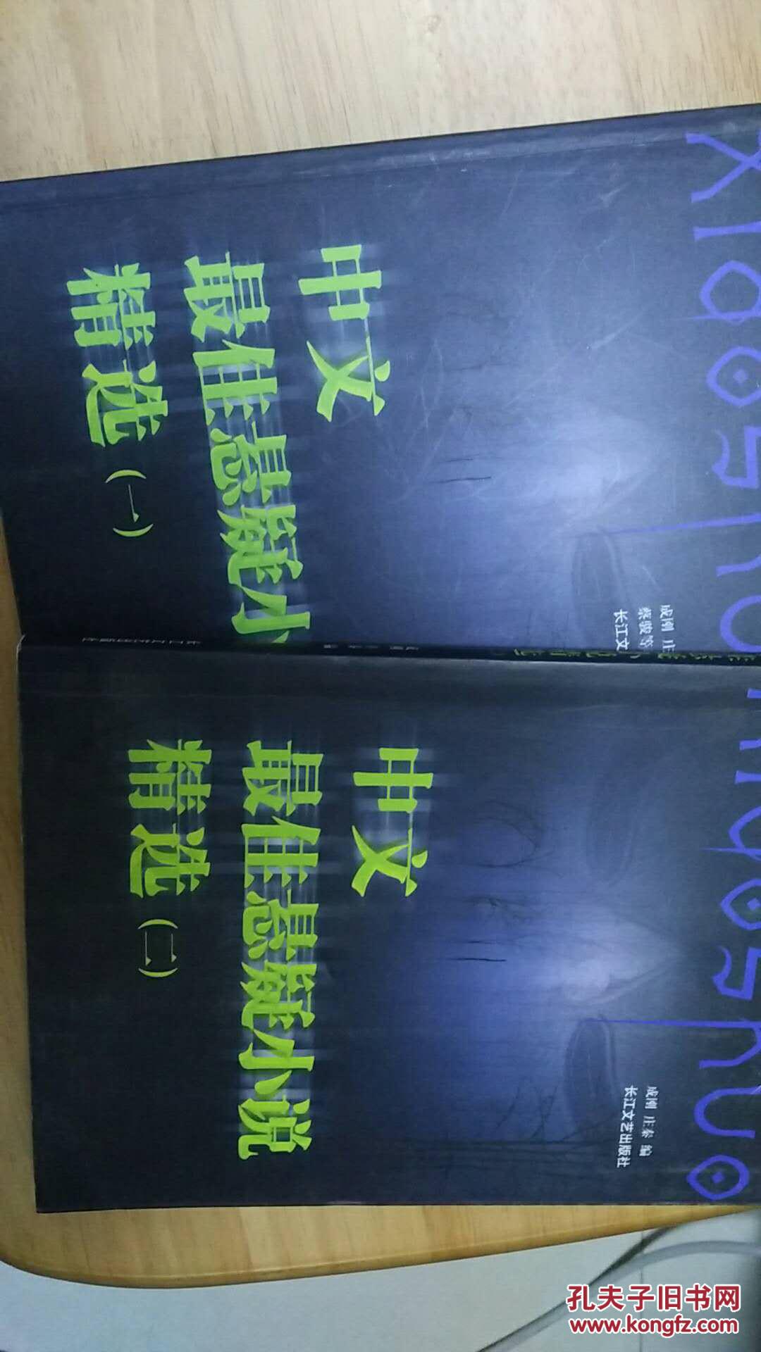 中文最佳悬疑小说精选【一、二】【正版】