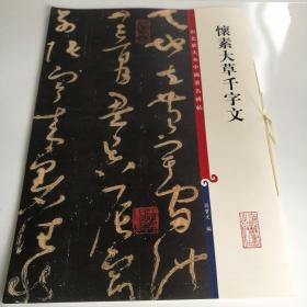 怀素大草千字文(彩色放大本中国著名碑帖·第五集)