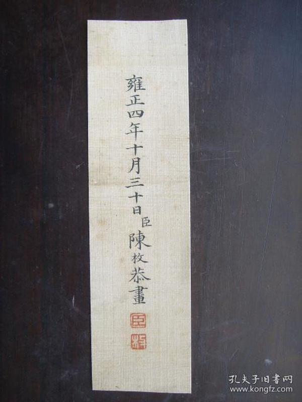 康雍宫廷画家——陈枚 落款书法(一条)