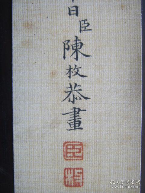 康雍宫廷画家陈枚落款书法一条