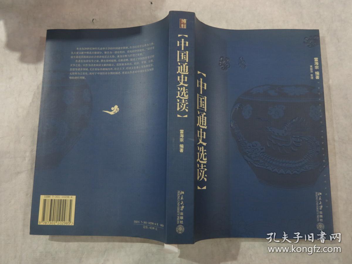 中国通史选读_雷海宗_孔夫子旧书网
