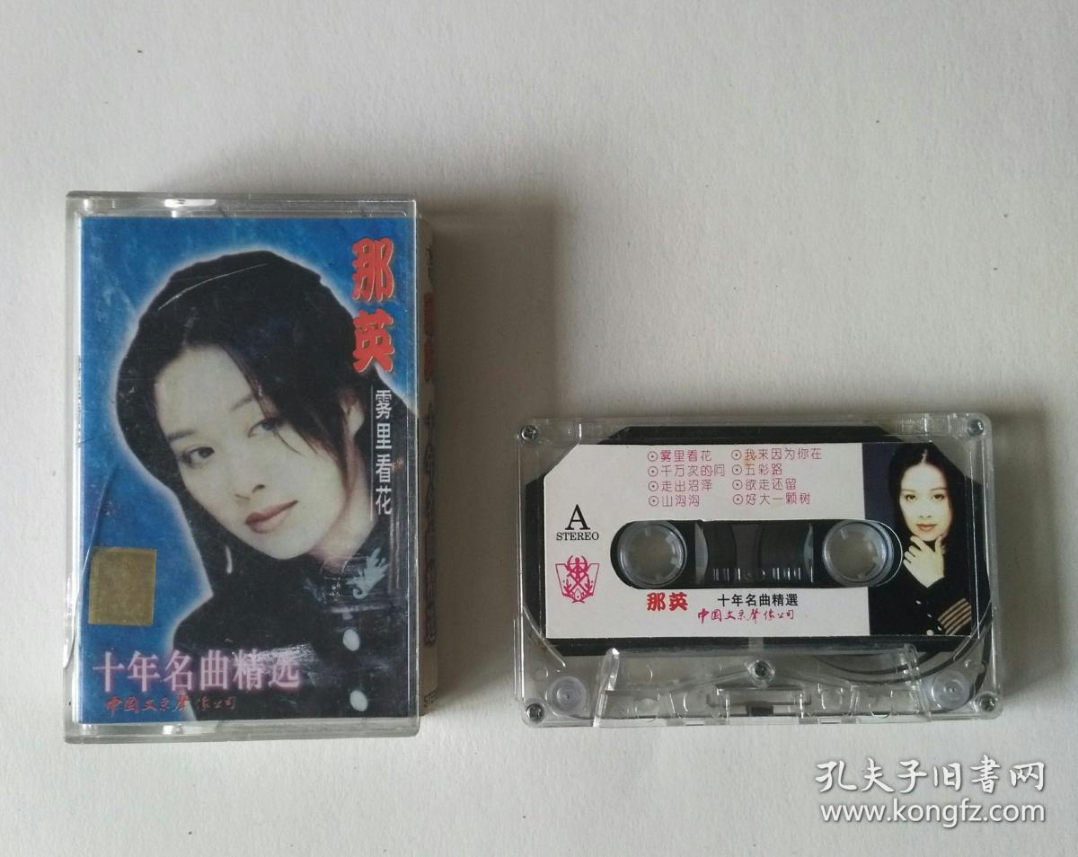 老磁带:十年名曲精选.那英【雾里看花】(歌单歌