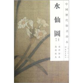 水仙图/中国历代绘画珍本
