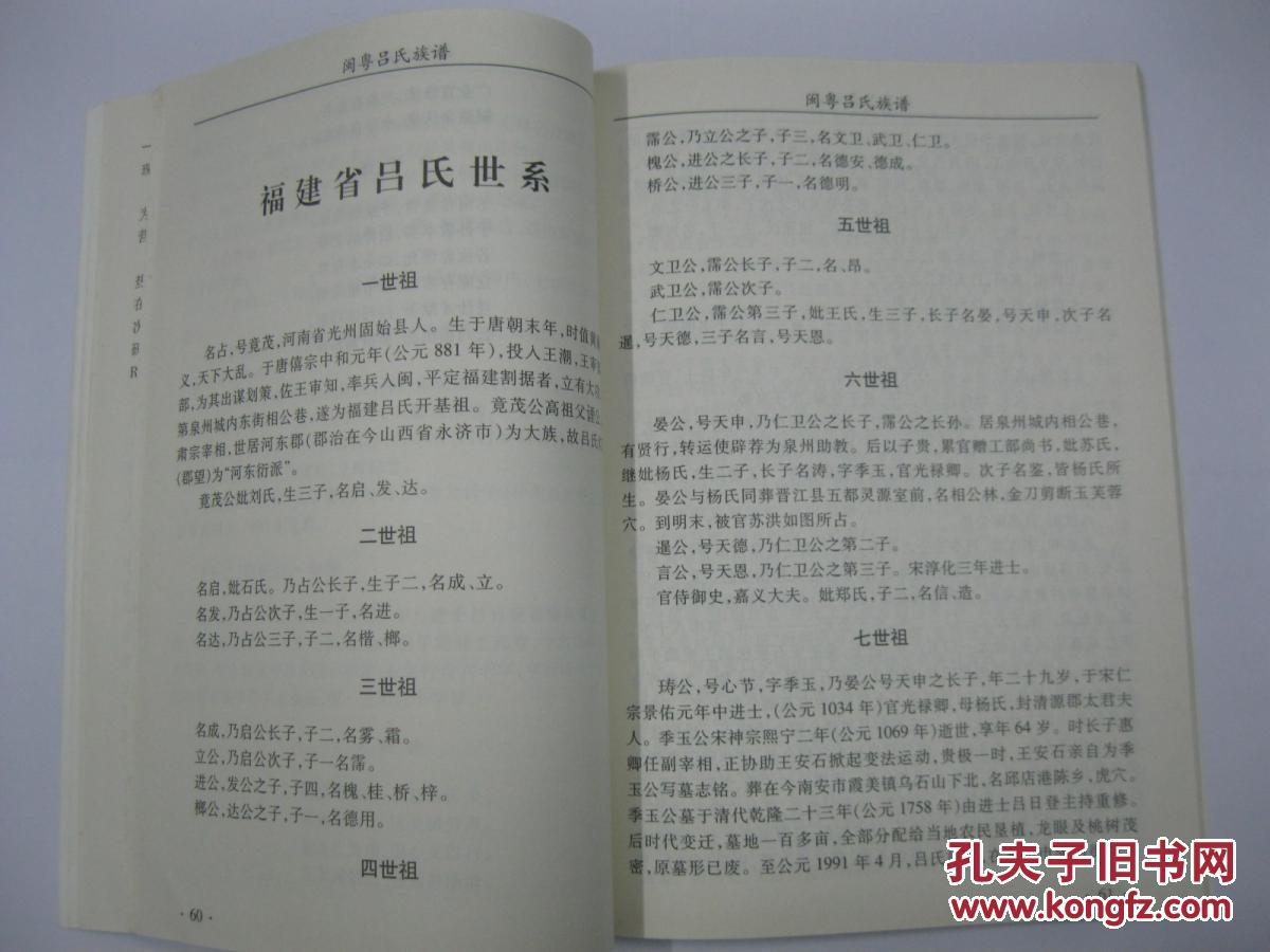 渭水传芳闽粤吕氏族谱闽吕氏始祖唐末光州固始县大侠吕占粤吕始祖北宋