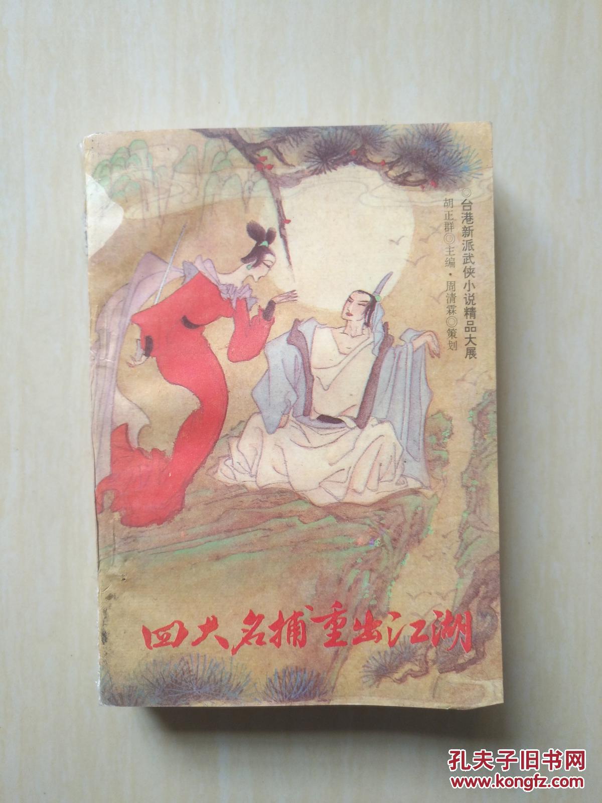 【图】四大名捕重出江湖(书脊有点破)_学林出