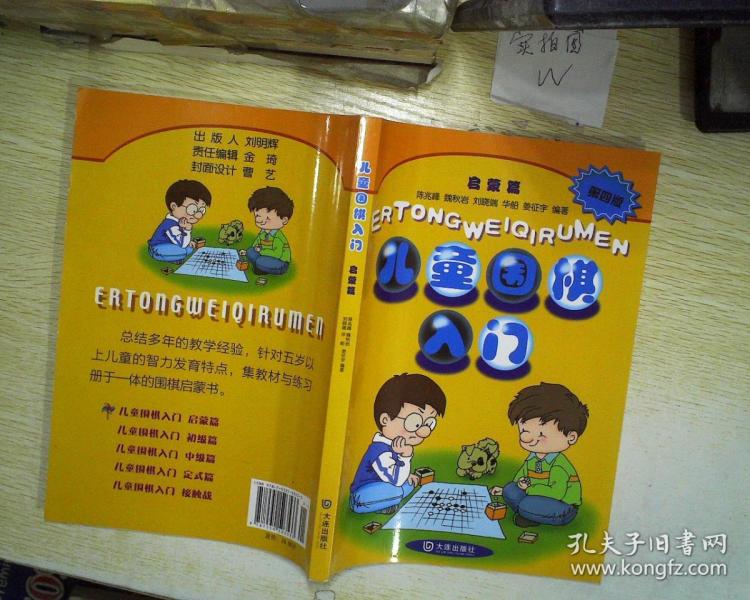 儿童围棋入门启蒙篇