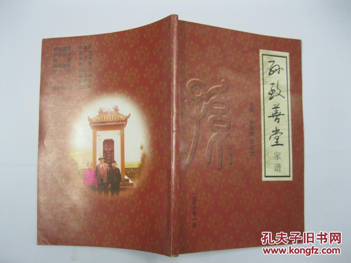 孙致善堂家谱孙氏家谱山西省洪洞县董庄村一带一世祖孙学堂原籍山东省