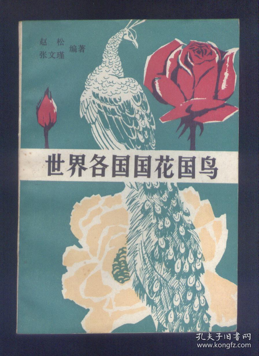 世界各国国花国鸟