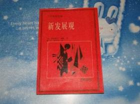 二十世纪文库 新发展观