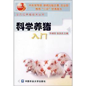 科学养猪入门//全方位养殖技术丛书