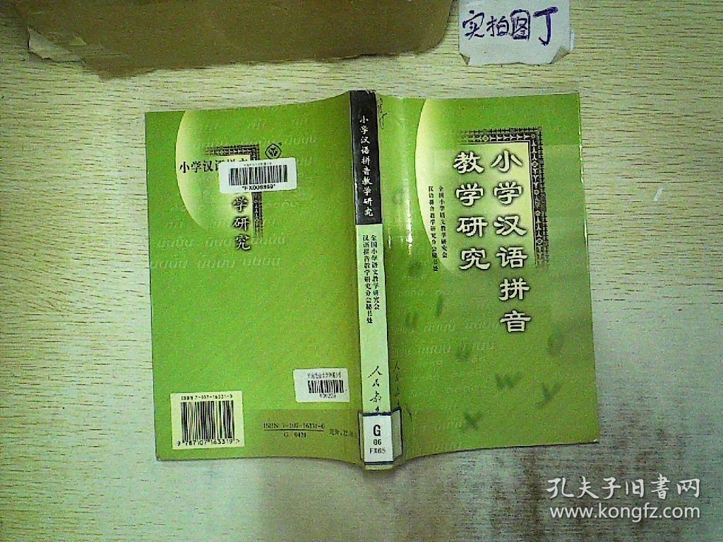 小学汉语拼音教学研究.