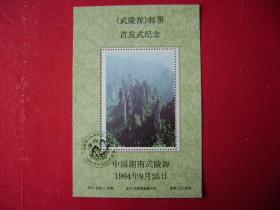 3-100.1994年湖南武陵源邮票公司,武陵源邮票首发式纪念张