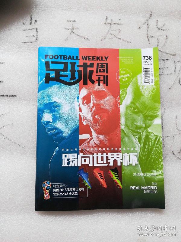 足球周刊 738期(送贝尔海报,阿圭罗、卡瓦尼球