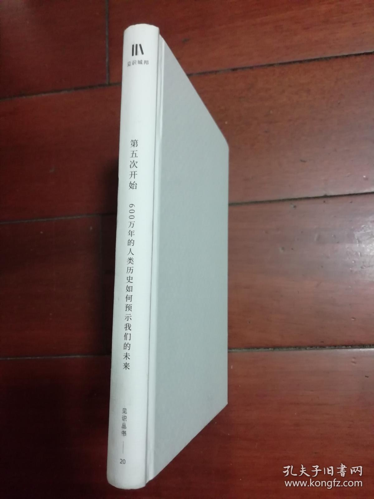 第五次开始(硬精装无外封)见识丛书20