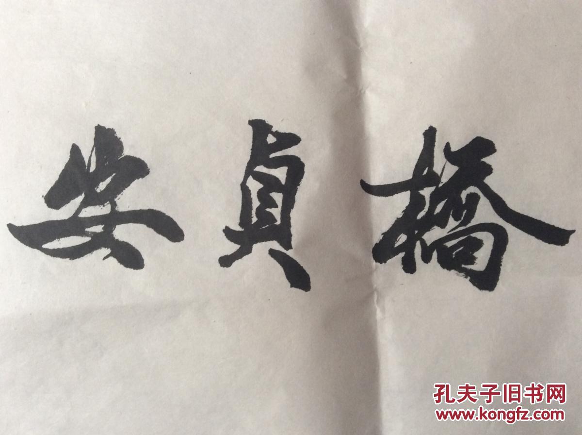 李铎书法作品.中国书法家协会副主席,中国书法家协会顾问.