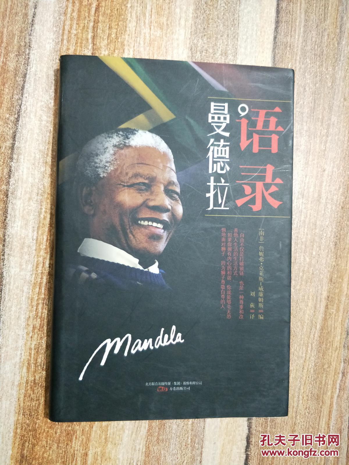 曼德拉语录
