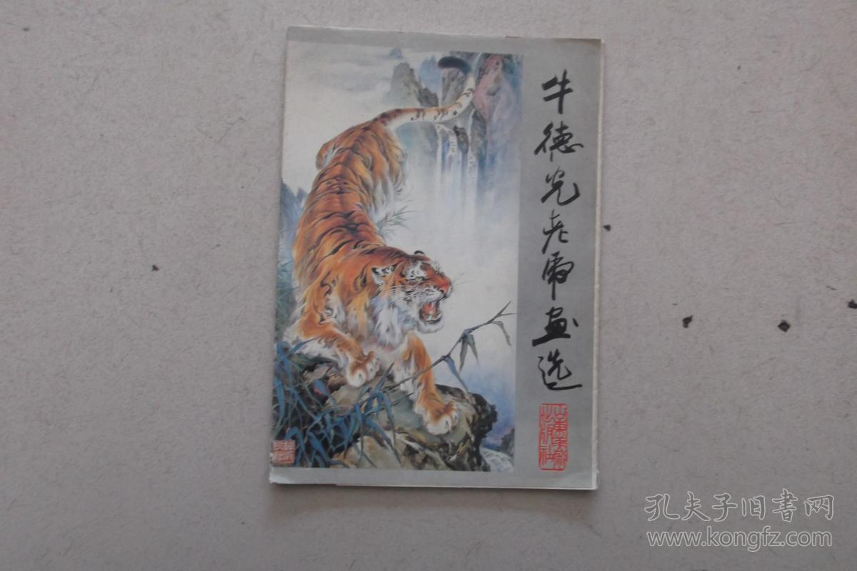 牛德光老虎画选全16张