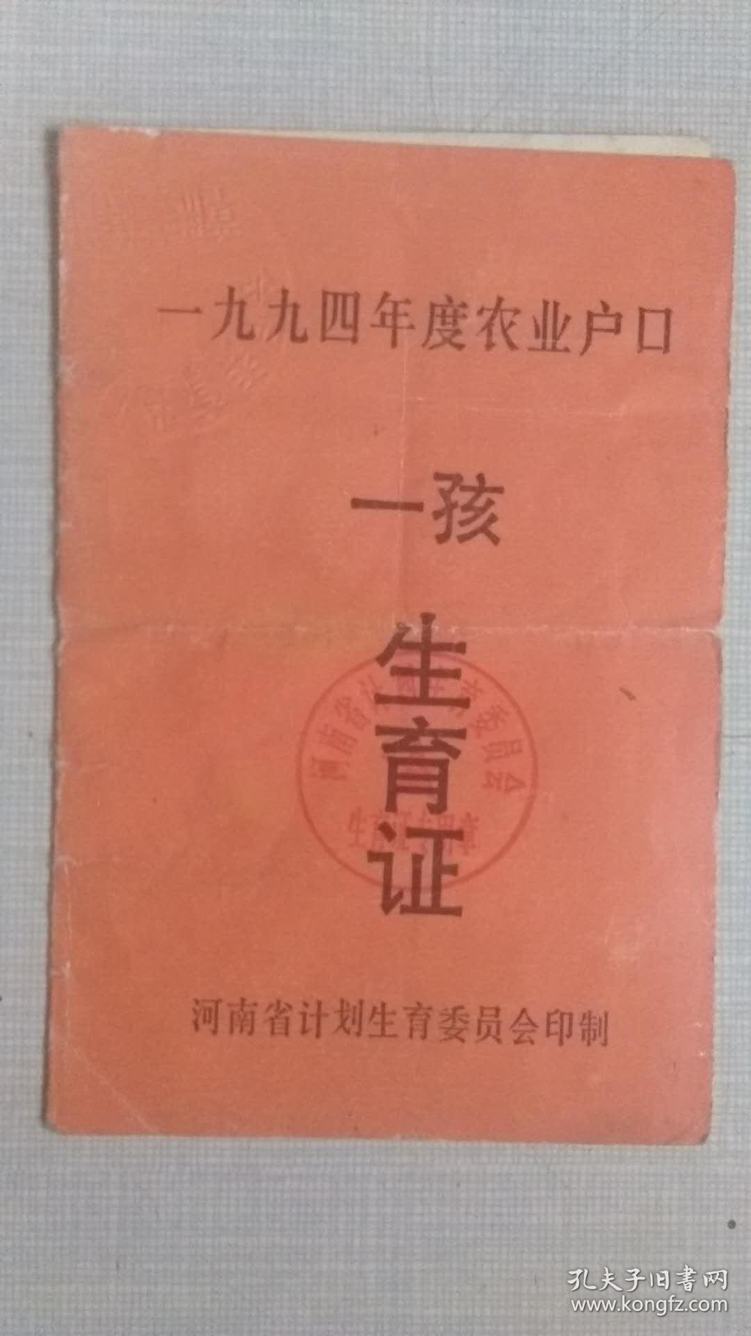 1994年度农业人口 一孩生育证_河南省计划生育委员会
