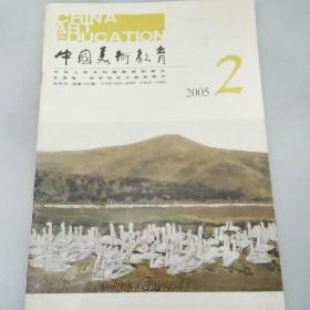 中国美术教育 2005年第2期