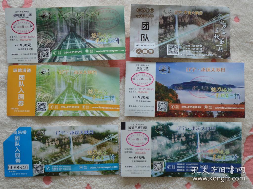 本溪大峡谷门票6种不同(货号a1)