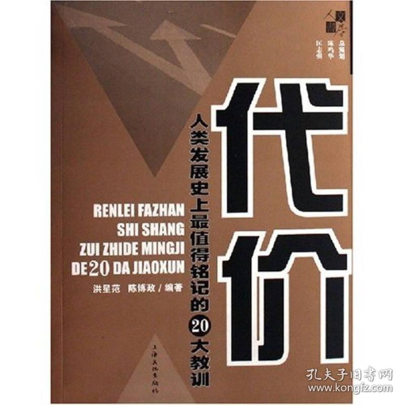 代价:人类发展史上最值得铭记的20大教训