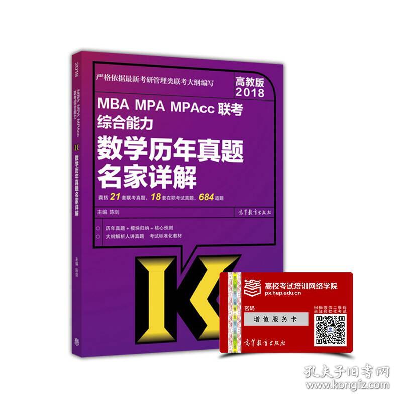 高教版2018 MBA MPA MPAcc联考综合能力数