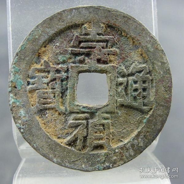 崇祯通宝 光背大样明代货币收藏方孔钱麻钱保真包老无裂补翘古董古玩