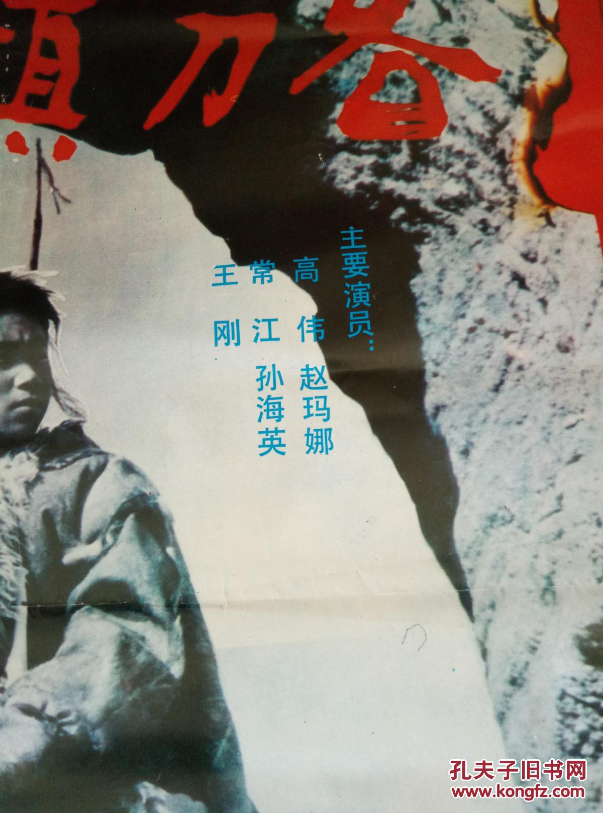 怀旧收藏90年代电影海报1开双旗镇刀客彩色遮幅式故事片