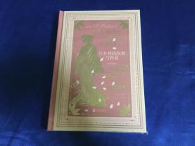 日本神话故事与传说(戈布尔插图本)