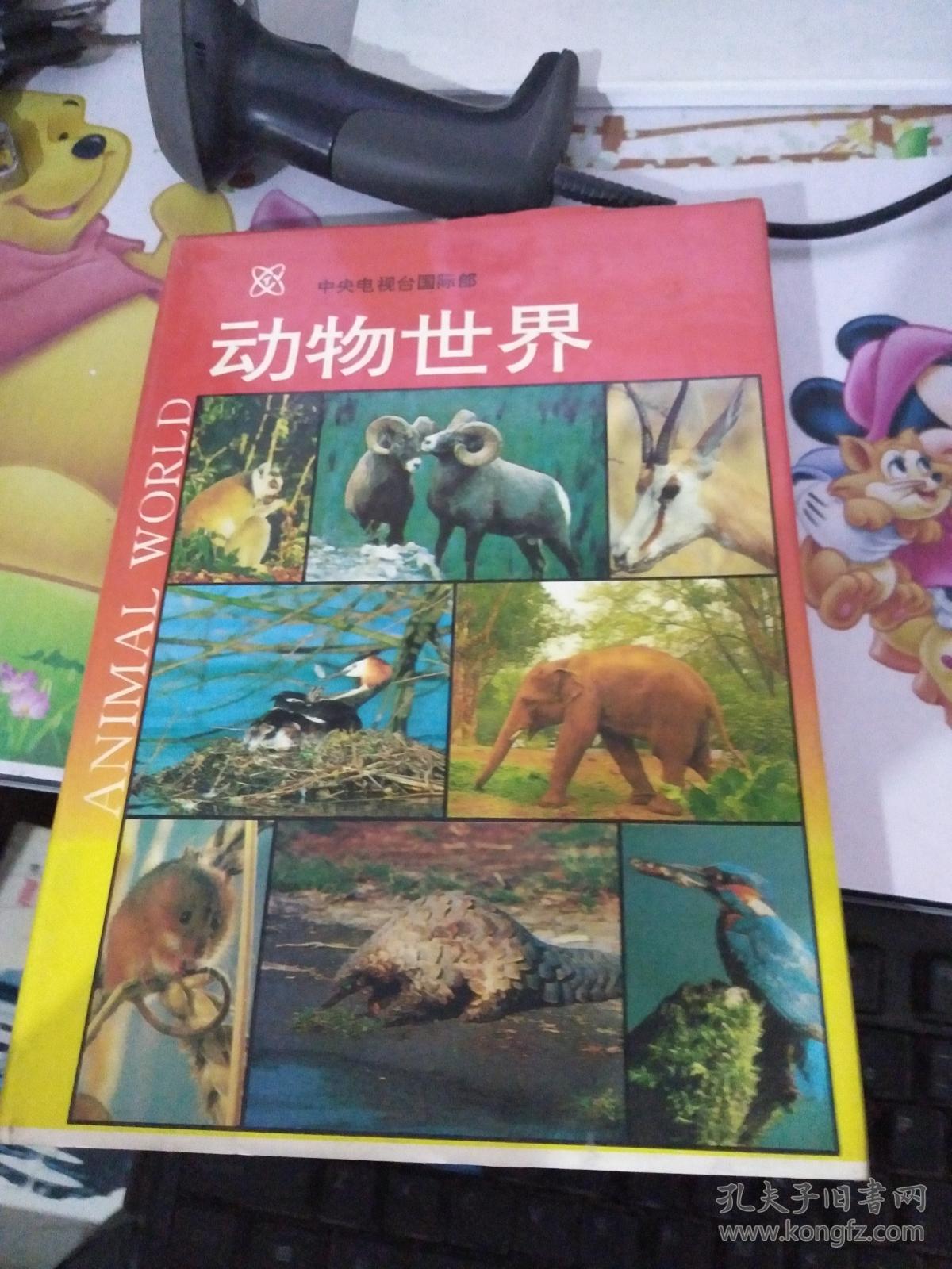 动物世界 (中央电视台国际部) (16开.精装.插图)
