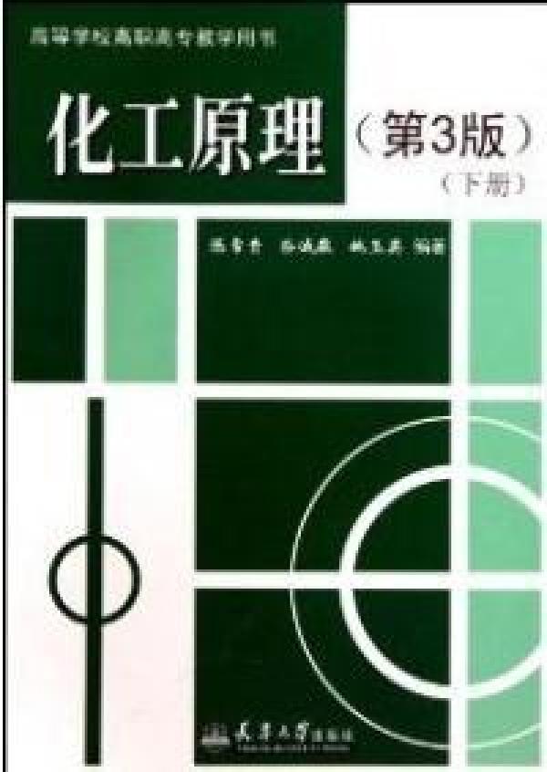 【正版二手】化工原理(第3版)下册 陈常贵 柴诚