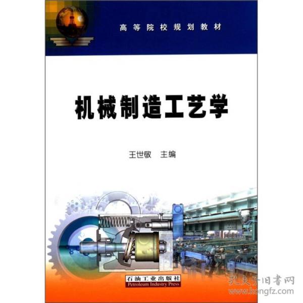 机械制造工艺学