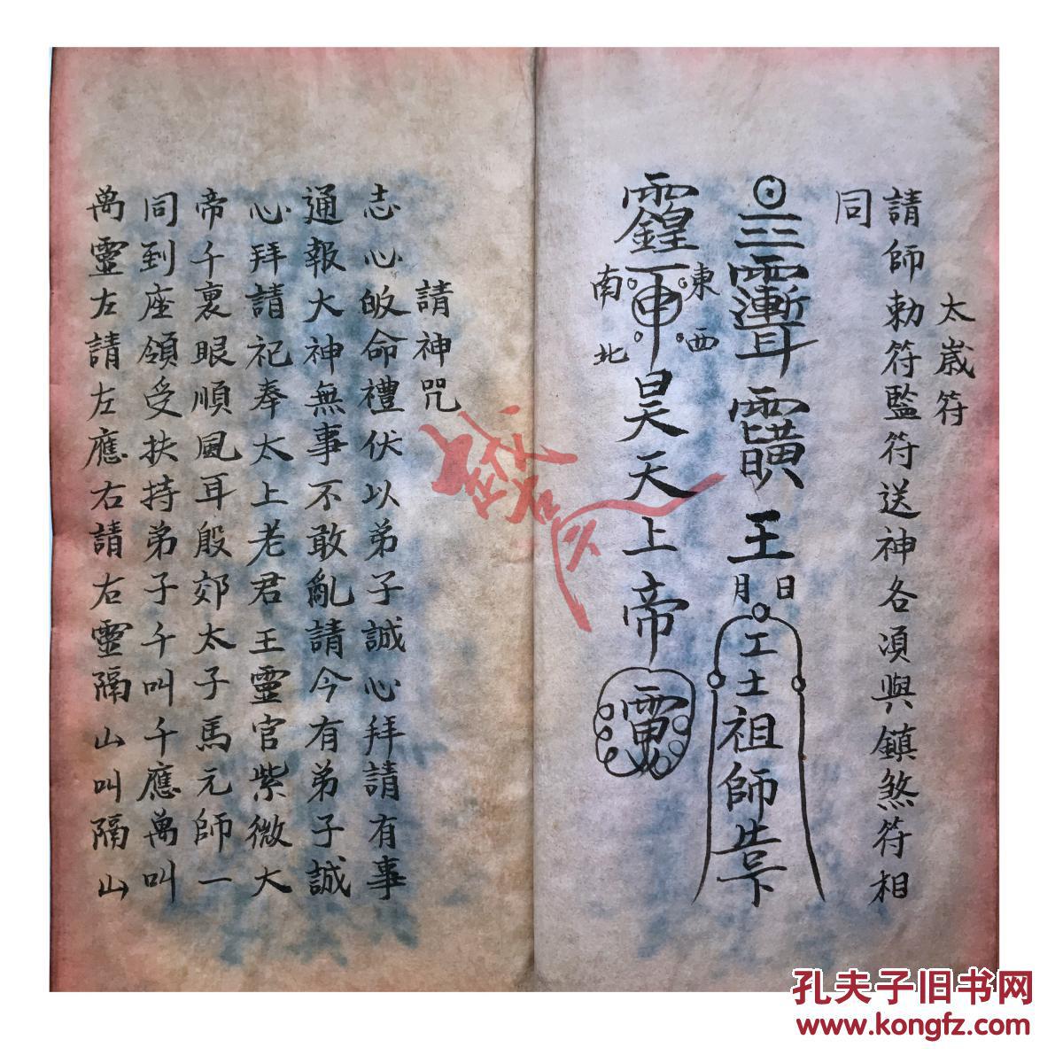 道教老符本41页《符咒治病书》复印件