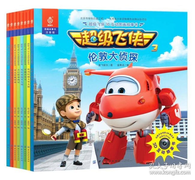 超级飞侠3d互动图画故事书儿童书籍 奥飞娱乐 著; 金鹰达  编