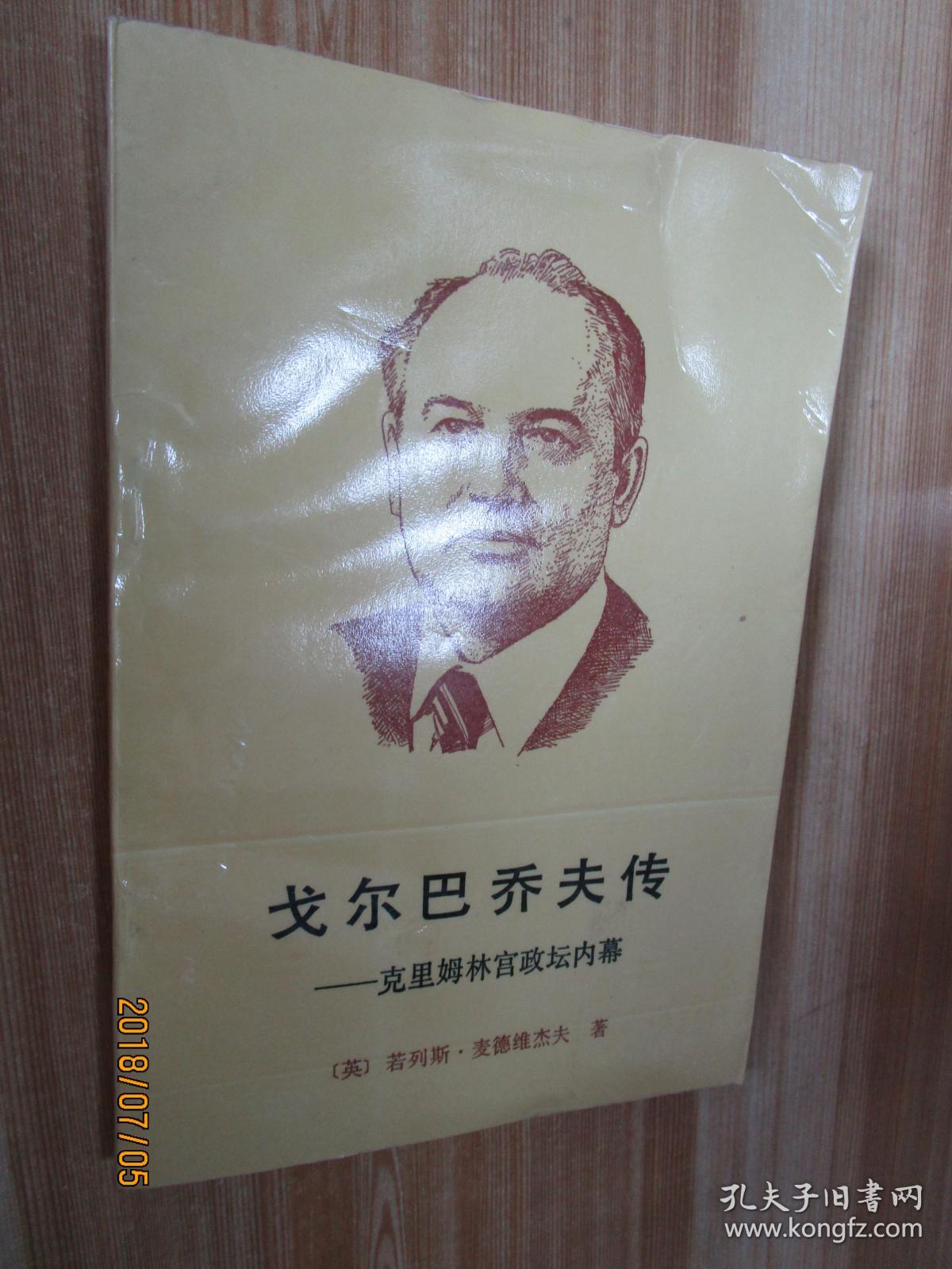戈尔巴乔夫传:克里姆林宫政坛内幕