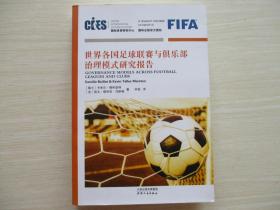 世界各国足球联赛与俱乐部治理模式研究报告